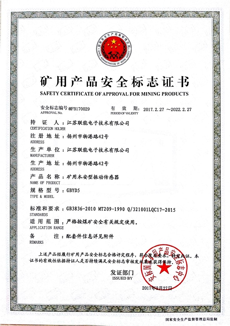 在江蘇聯(lián)能電子技術(shù)有限公司全體員工的共同努力下，我司于2017年2月27號取得了安標國家礦用產(chǎn)品安全標志中心下發(fā)的《礦用產(chǎn)品安全標志證書》。至此，我公司有了生產(chǎn)本安型振動傳感器的安全證書，為公司本安型振動傳感器開拓了新的市場?，F(xiàn)有的本安型振動傳感器名稱為GBYD5。安標證書的編號為：MFB170029。  歡迎新老客戶咨詢洽談！電話0514-87348687。